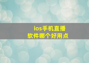 ios手机直播软件哪个好用点