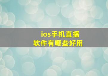 ios手机直播软件有哪些好用