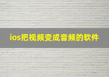 ios把视频变成音频的软件