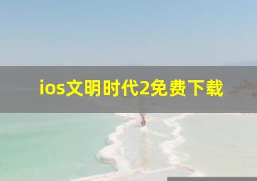 ios文明时代2免费下载