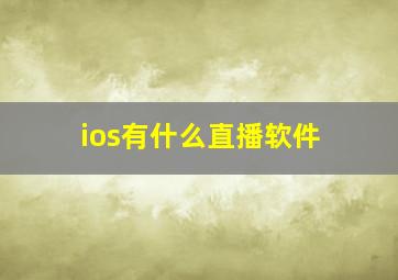 ios有什么直播软件