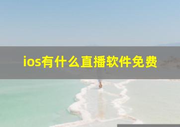 ios有什么直播软件免费