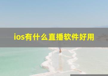 ios有什么直播软件好用