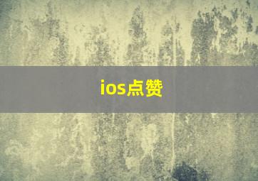 ios点赞