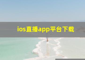 ios直播app平台下载