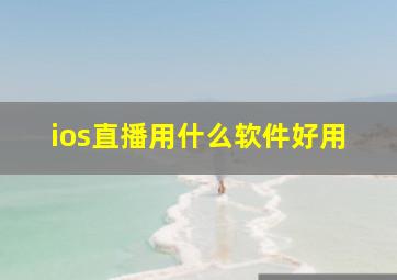 ios直播用什么软件好用