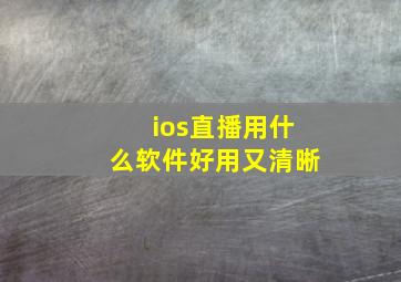 ios直播用什么软件好用又清晰