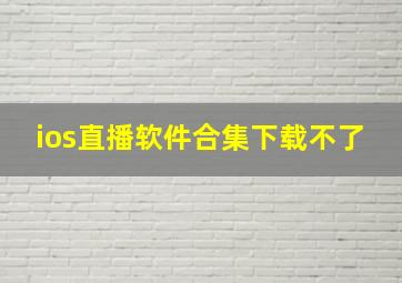 ios直播软件合集下载不了