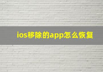 ios移除的app怎么恢复