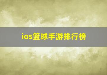 ios篮球手游排行榜