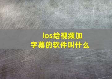 ios给视频加字幕的软件叫什么