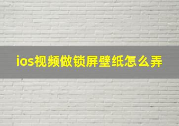 ios视频做锁屏壁纸怎么弄