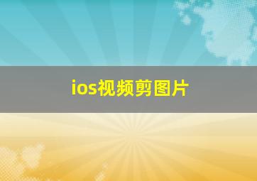 ios视频剪图片