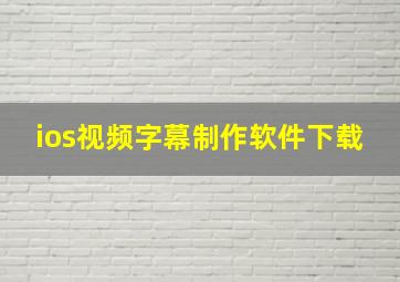 ios视频字幕制作软件下载