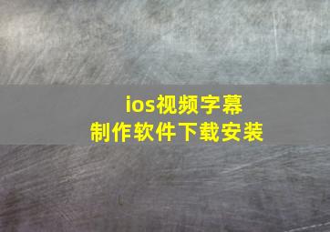 ios视频字幕制作软件下载安装