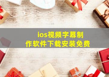 ios视频字幕制作软件下载安装免费