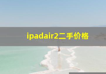 ipadair2二手价格