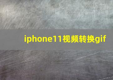 iphone11视频转换gif