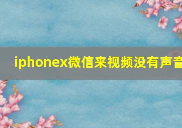 iphonex微信来视频没有声音