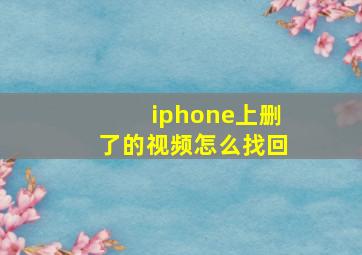 iphone上删了的视频怎么找回