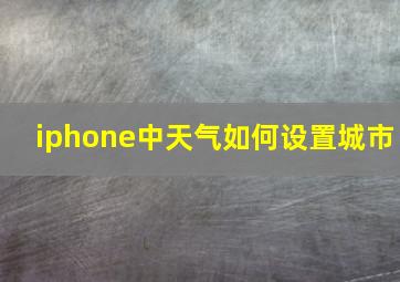 iphone中天气如何设置城市