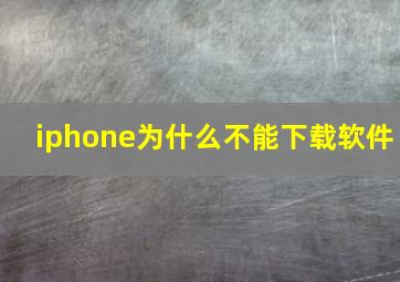 iphone为什么不能下载软件