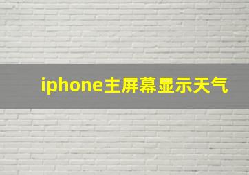 iphone主屏幕显示天气