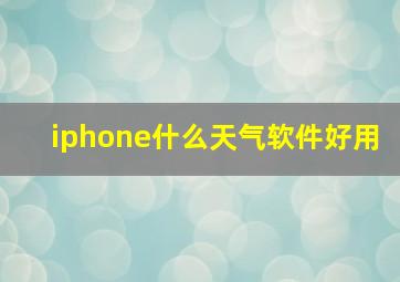 iphone什么天气软件好用