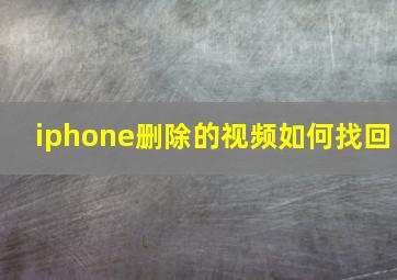 iphone删除的视频如何找回