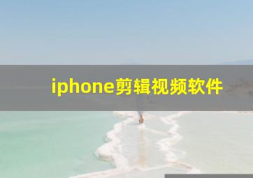 iphone剪辑视频软件