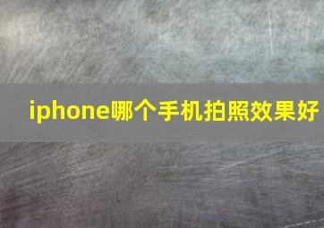 iphone哪个手机拍照效果好