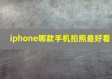 iphone哪款手机拍照最好看