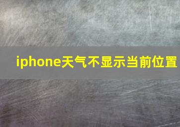 iphone天气不显示当前位置