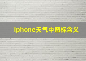 iphone天气中图标含义