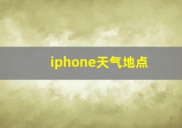 iphone天气地点