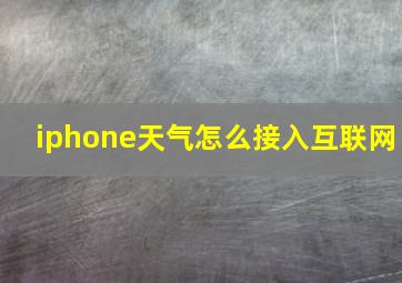 iphone天气怎么接入互联网