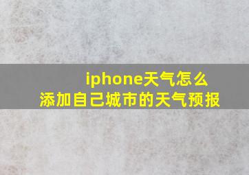 iphone天气怎么添加自己城市的天气预报