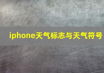 iphone天气标志与天气符号