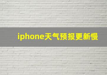 iphone天气预报更新慢