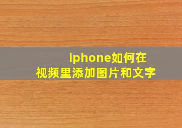 iphone如何在视频里添加图片和文字