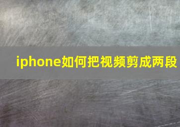 iphone如何把视频剪成两段