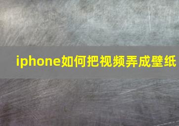 iphone如何把视频弄成壁纸