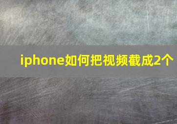 iphone如何把视频截成2个