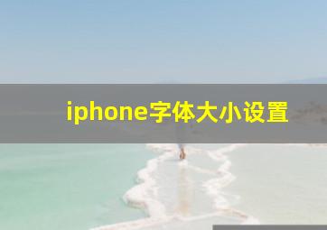 iphone字体大小设置