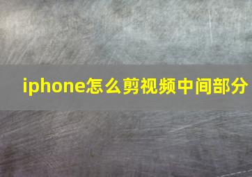 iphone怎么剪视频中间部分