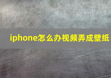 iphone怎么办视频弄成壁纸