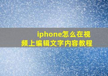 iphone怎么在视频上编辑文字内容教程