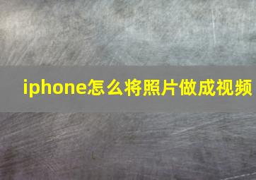 iphone怎么将照片做成视频