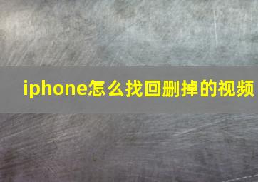 iphone怎么找回删掉的视频