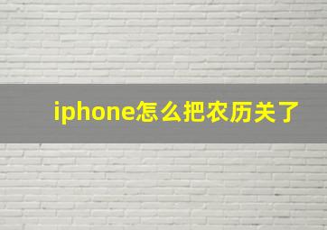 iphone怎么把农历关了